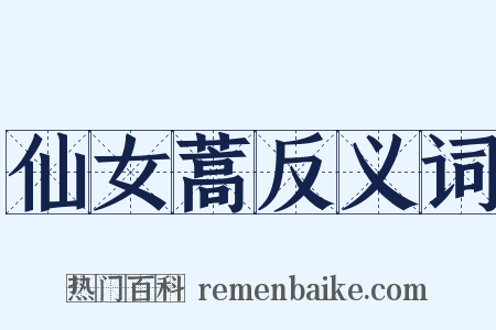 仙女蒿反义词是什么意思的图片